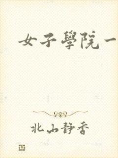女子学院一夜情