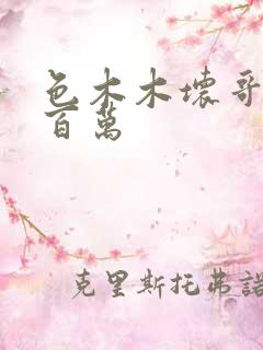 色木木坏哥哥集百万