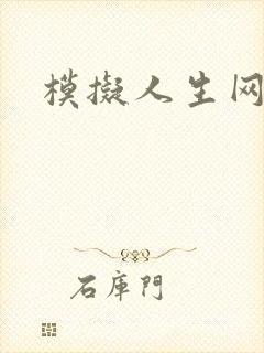 模拟人生网页