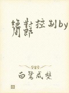 绝对控制by试周郎
