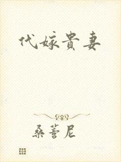 代嫁贵妻