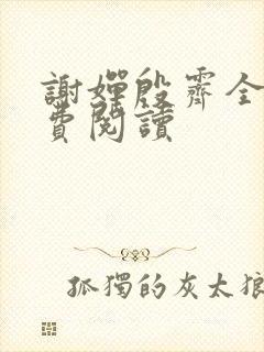 谢婵殷霁全文免费阅读