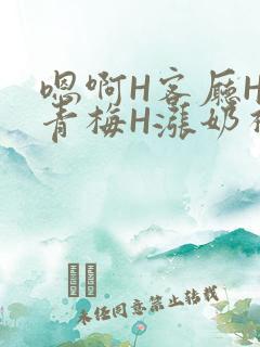 嗯啊H客厅HH青梅H涨奶视频