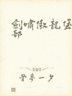 剑啸傲龙堡第二部