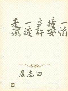 走一步撞一下 湿透许安愉