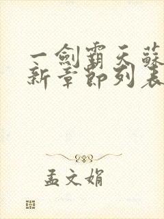 一剑霸天苏信最新章节列表