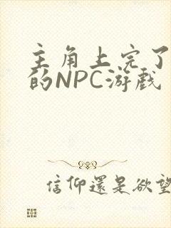 主角上完了所有的NPC游戏