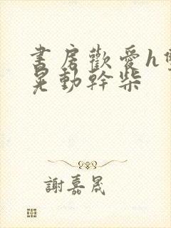 书房欢爱h双乳晃动干柴