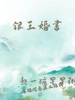 银王婚书