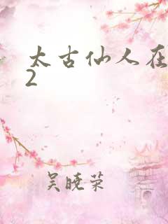 太古仙人在现代2