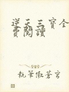 逆天三宝全文免费阅读