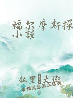 福尔摩斯探案集小说