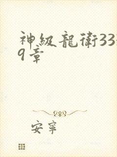 神级龙卫3339章