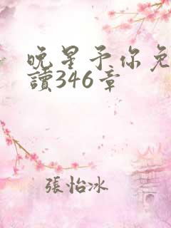 晚星予你免费阅读346章