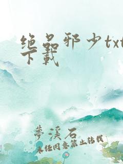 绝品邪少txt下载