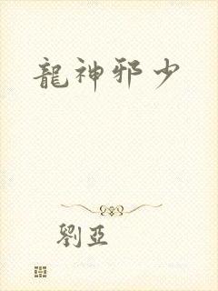 龙神邪少