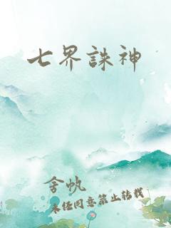 七界诛神