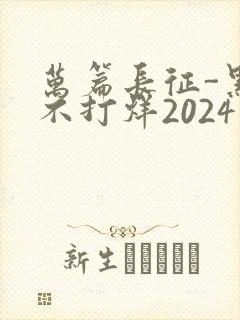 万篇长征-黑料不打烊2024