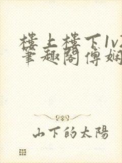 楼上楼下1v2笔趣阁傅娴翎