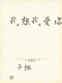 我想我爱你二蓝