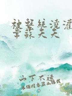 被系统浇灌的日常苏夭夭