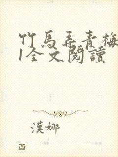 竹马弄青梅1V1全文阅读