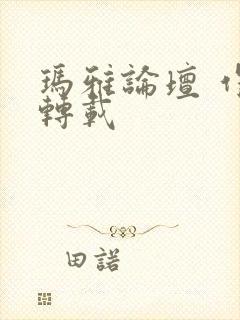 玛雅论坛 作品转载