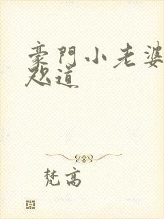 豪门小老婆 八咫道