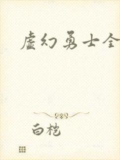 虚幻勇士全集