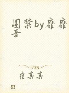 圈禁by靡靡之音