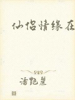 仙侣情缘在线