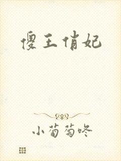 傻王俏妃
