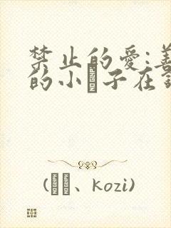 禁止的爱:善良的小峓子在钱姜