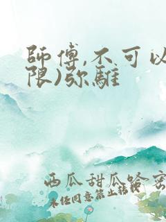 师傅,不可以(限)弥骓