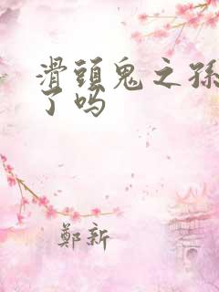 滑头鬼之孙完结了吗