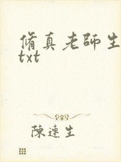 修真老师生活录txt
