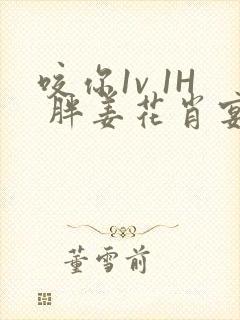 咬你1v 1H 胖姜花肖宴