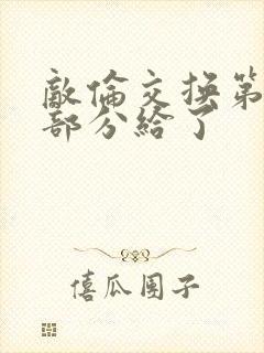 敌伦交换第11部分给了