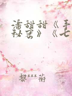 潘甜甜《手机的秘密》《七夕》