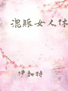 混账女人休想逃