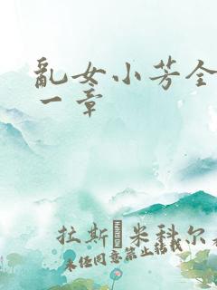 乱女小芳全集第一章