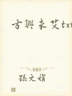 方兴未艾txt