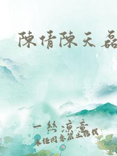 陈倩陈天磊小说