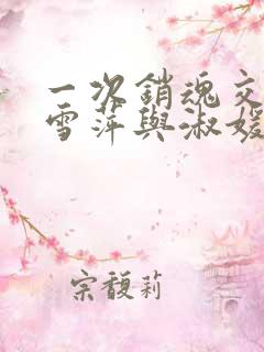 一次销魂交换轻雪萍与淑媛