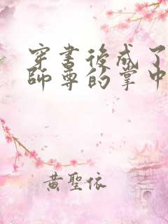 穿书后成了病娇师尊的掌中囚宠