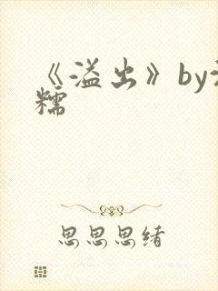 《溢出》by沈糯