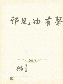 邪风曲有声小说