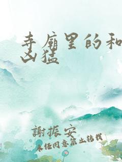 寺庙里的和尚很凶猛