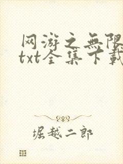 网游之无限秒杀txt全集下载