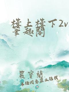 楼上楼下2v2笔趣阁